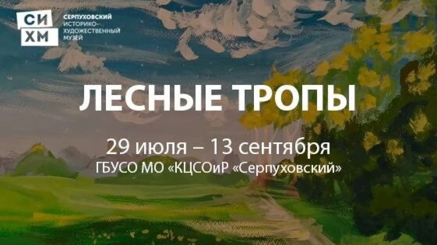 Лесные тропы