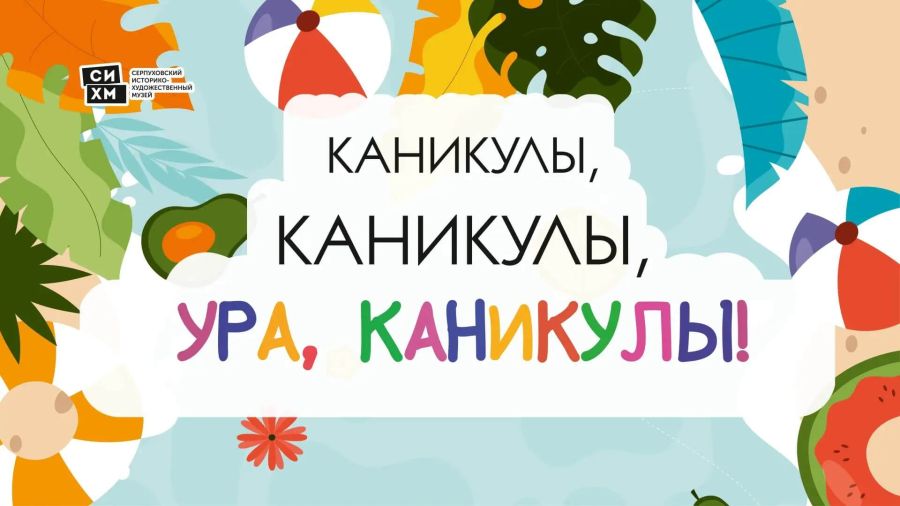 Ура, каникулы! Июнь